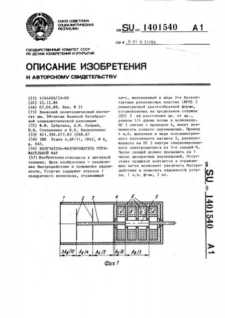 Излучатель-фазовращатель отражательной фар (патент 1401540)