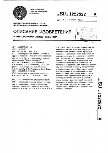 Скважинный парогазогенератор (патент 1222822)