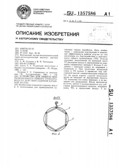 Устройство для защиты вентиляционного гибкого трубопровода от действия ударной взрывной волны (патент 1357586)