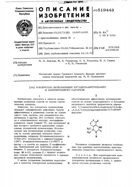 Ускоритель вулканизации бутадиеннитрильного и хлоропренового каучуков (патент 519443)