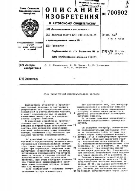 Тиристорный преобразователь частоты (патент 700902)