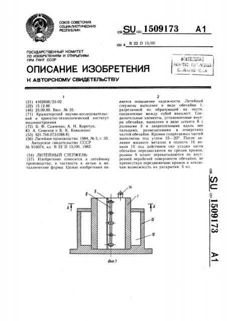 Литейный стержень (патент 1509173)