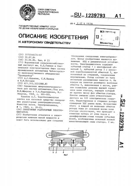 Синхронный редукторный электродвигатель (патент 1239793)