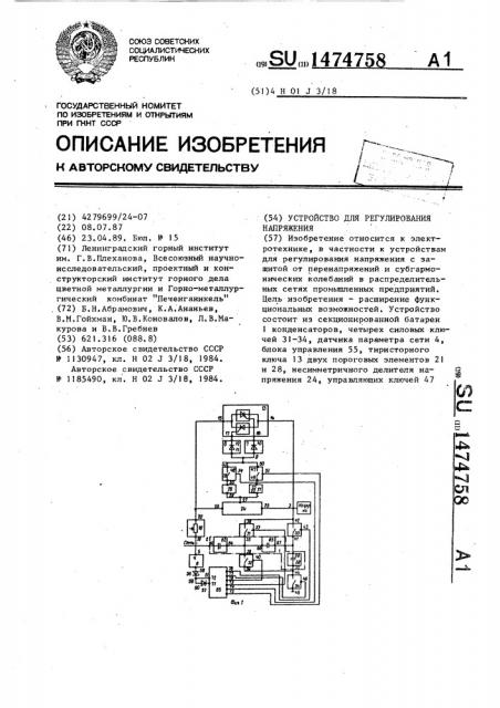 Устройство для регулирования напряжения (патент 1474758)