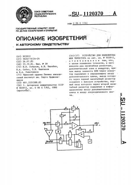 Устройство для моделирования тиристора (патент 1120370)