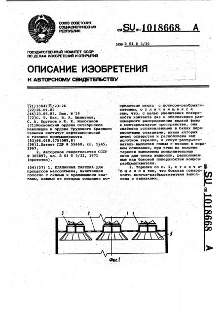 Клапанная тарелка (патент 1018668)