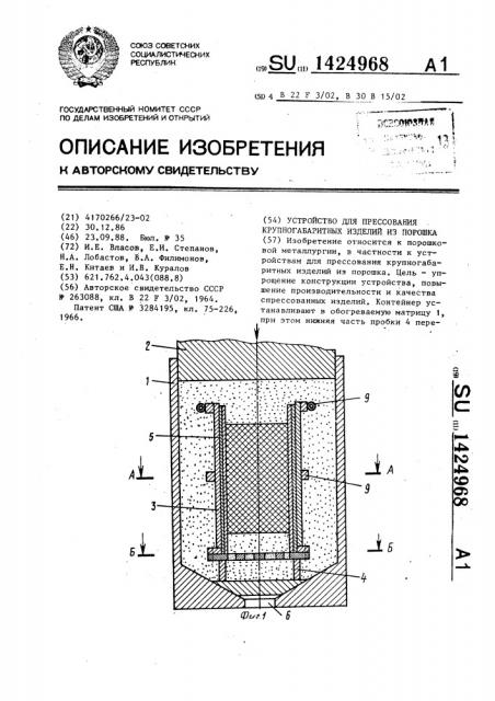 Устройство для прессования крупногабаритных изделий из порошка (патент 1424968)