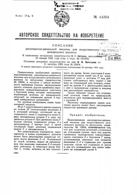 Раскладочно-резальная машина для искусственного штапельного волокна (патент 44304)