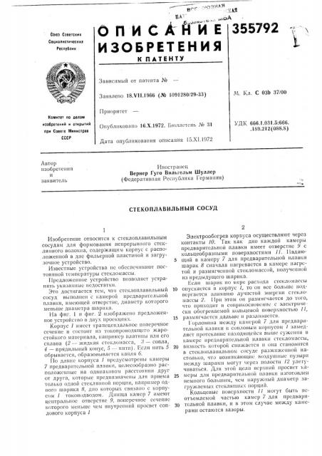 Стекоплавильный сосуд (патент 355792)