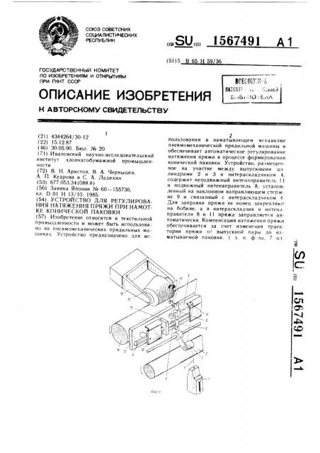 Устройство для регулирования натяжения пряжи при намотке конической паковки (патент 1567491)