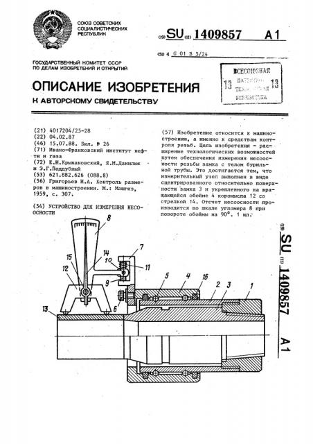 Устройство для измерения несоосности (патент 1409857)