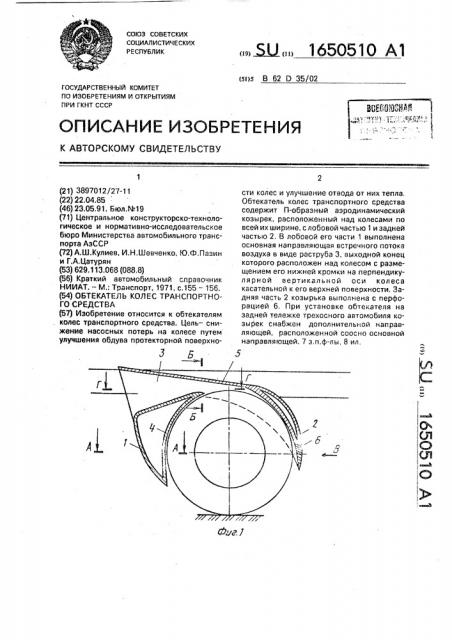 Обтекатель колес транспортного средства (патент 1650510)