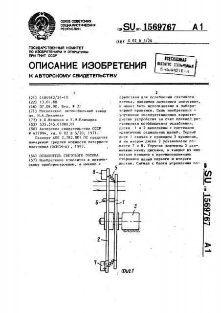 Ослабитель светового потока (патент 1569767)