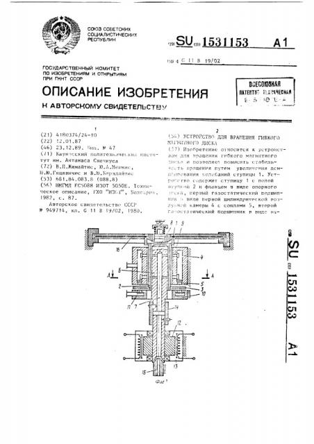 Устройство для вращения гибкого магнитного диска (патент 1531153)