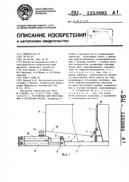 Устройство для прессования и разгрузки мусора (патент 1253893)