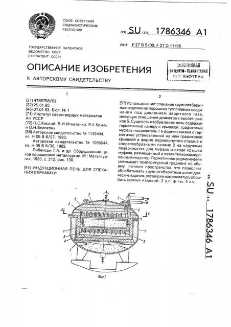 Индукционная печь для спекания керамики (патент 1786346)