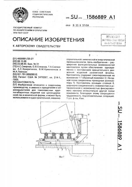 Кантователь (патент 1586889)