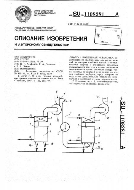 Котельная установка (патент 1108281)
