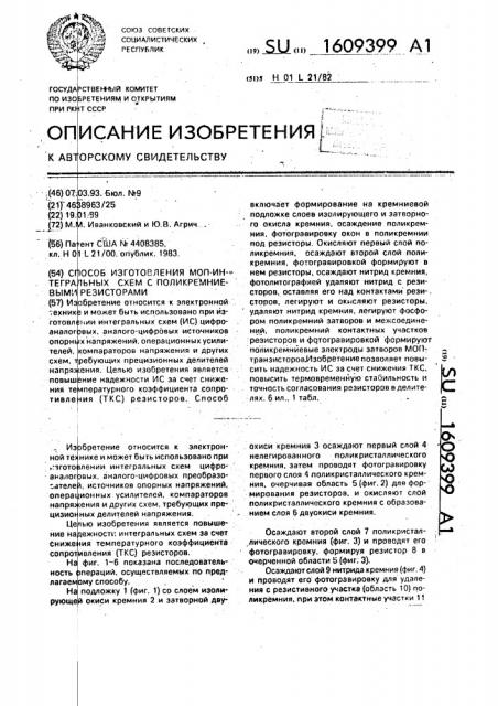 Способ изготовления моп-интегральных схем с поликремниевыми резисторами (патент 1609399)
