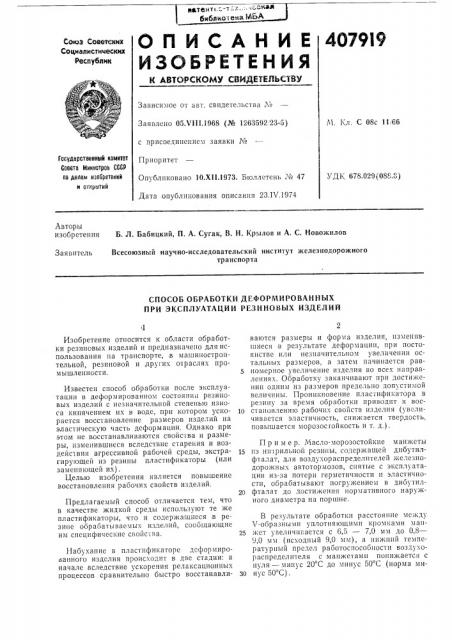 Способ обработки деформированных (патент 407919)