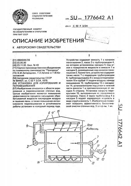 Установка для аэрирования и перемешивания (патент 1776642)