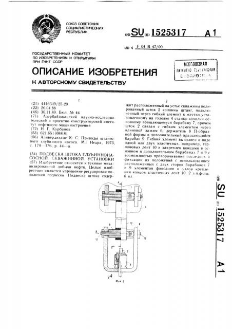 Подвеска штока глубиннонасосной скважинной установки (патент 1525317)