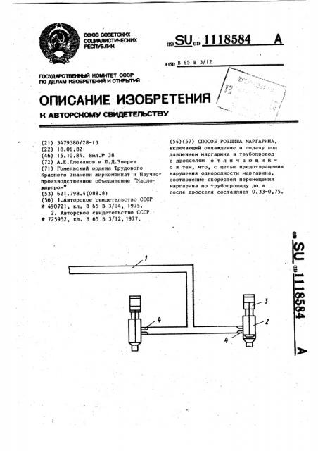 Способ розлива маргарина (патент 1118584)