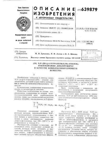 , -ди- / -5-тетразолил(1н) -этилен/ этилендиамин дихлоргидрат в качестве комплексообразующего вещества (патент 639879)