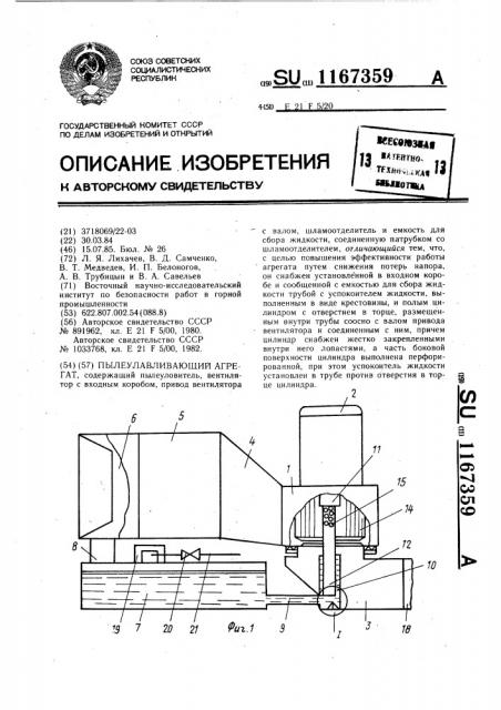 Пылеулавливающий агрегат (патент 1167359)