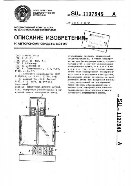 Электронно-лучевое устройство (патент 1137545)