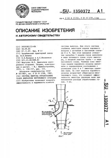 Система выпуска отработавших газов двигателя внутреннего сгорания (патент 1350372)