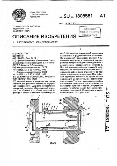 Зажимное устройство машины для сварки трением (патент 1808581)