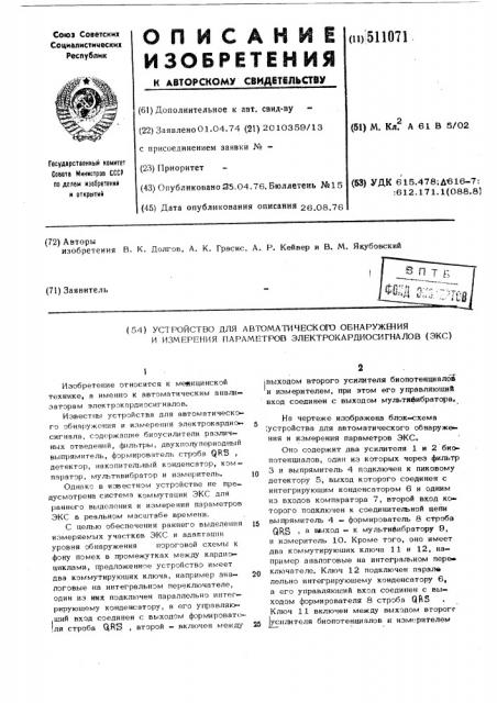 Устройство для автоматического обнаружения и измерения парметров электрокардиосигналов (экс) (патент 511071)