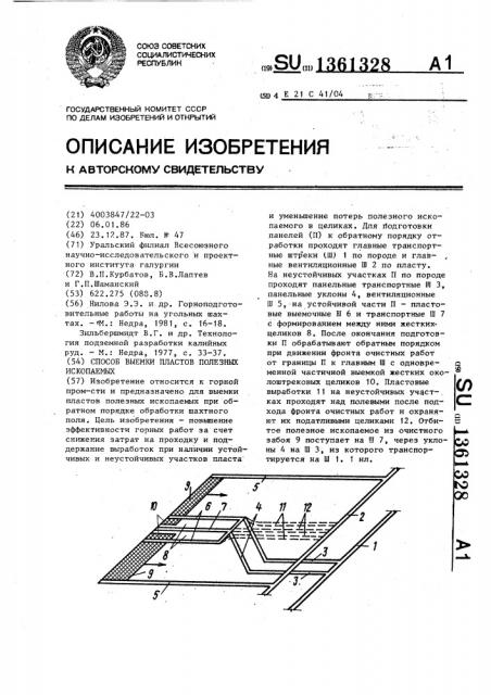 Способ выемки пластов полезных ископаемых (патент 1361328)