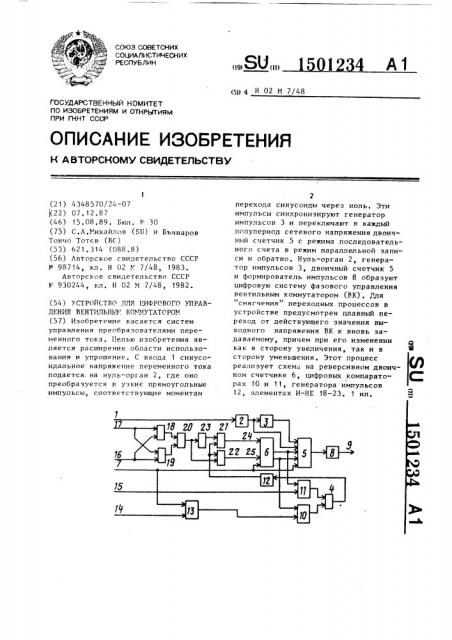 Устройство для цифрового управления вентильным коммутатором (патент 1501234)