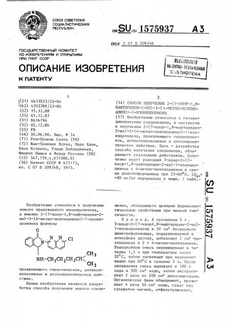 Способ получения 2-(7-хлор-1,8-нафтиридин-2-ил)-3-(4-метил- пентиламино)-1-изоиндолинона (патент 1575937)