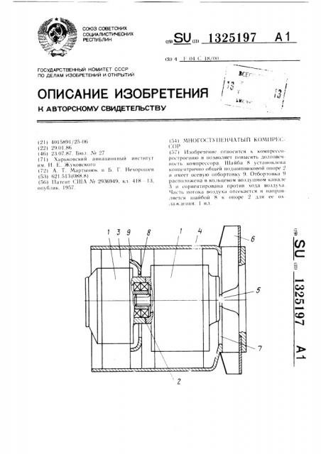 Многоступенчатый компрессор (патент 1325197)
