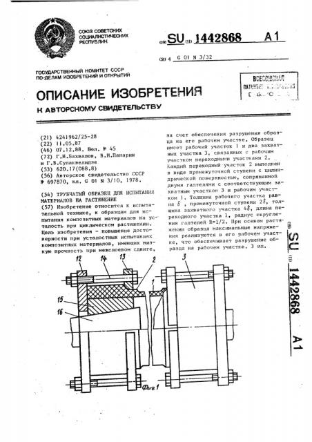 Трубчатый образец для испытания материалов на растяжение (патент 1442868)