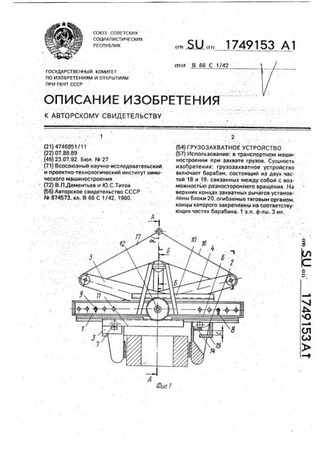 Грузозахватное устройство (патент 1749153)