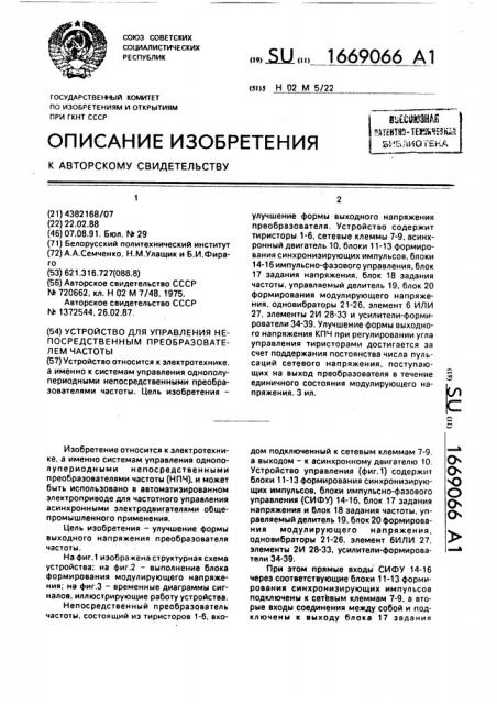 Устройство для управления непосредственным преобразователем частоты (патент 1669066)