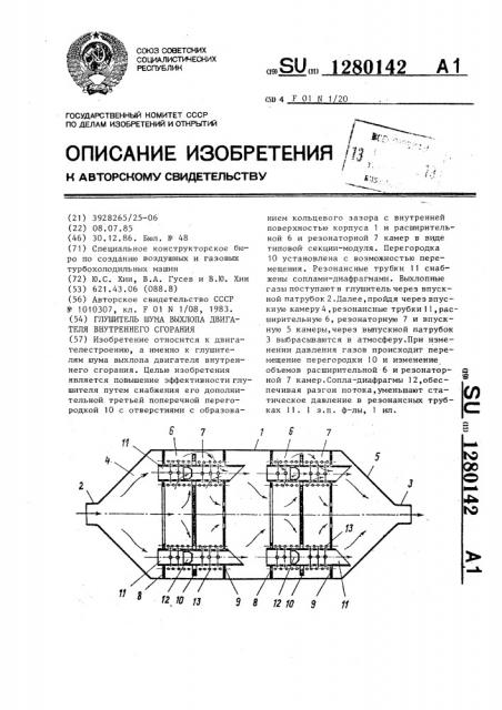 Глушитель шума выхлопа двигателя внутреннего сгорания (патент 1280142)