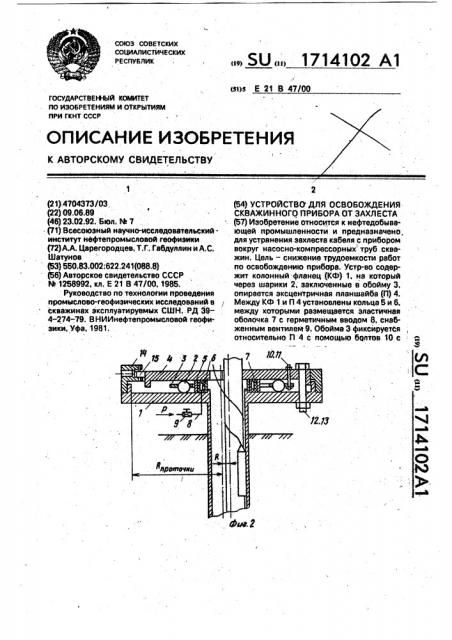 Устройство для освобождения скважинного прибора от захлеста (патент 1714102)