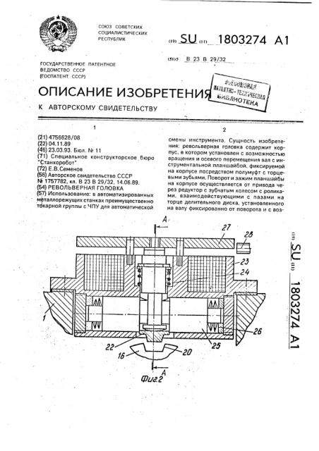Револьверная головка (патент 1803274)