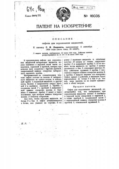 Сифон для переливании жидкостей (патент 16035)