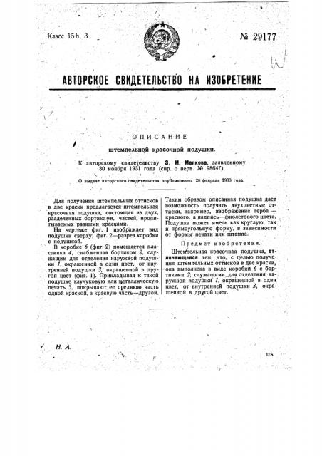 Штемпельная красочная подушка (патент 29177)