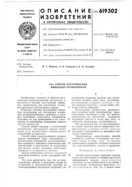 Способ изготовления выводных проводников (патент 619302)