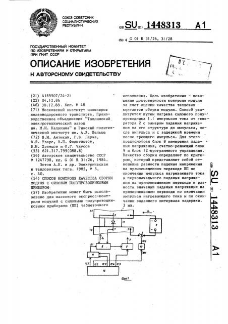 Способ контроля качества сборки модуля с силовым полупроводниковым прибором (патент 1448313)