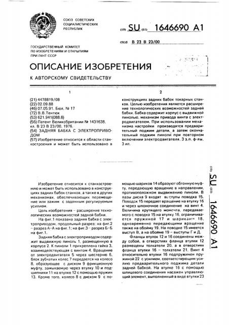Задняя бабка с электроприводом (патент 1646690)