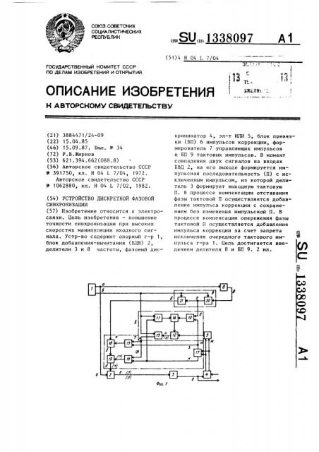 Устройство дискретной фазовой синхронизации (патент 1338097)