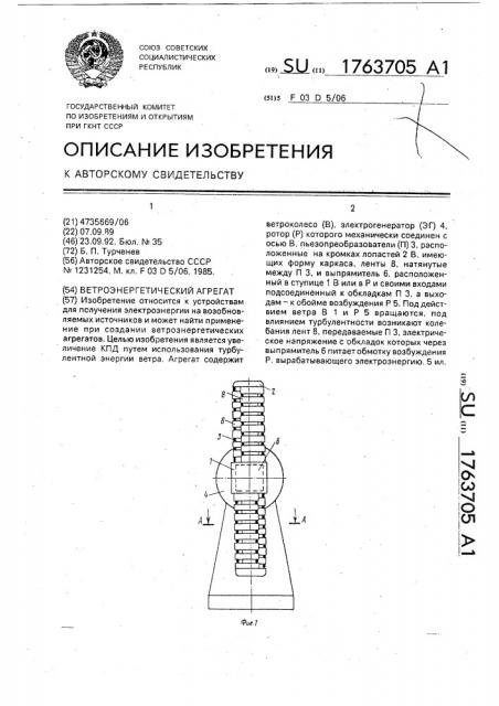 Ветроэнергетический агрегат (патент 1763705)